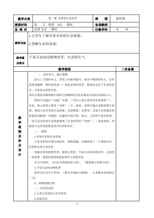 七年级上册生命生态与安全《奇妙的生命世界》表格教案