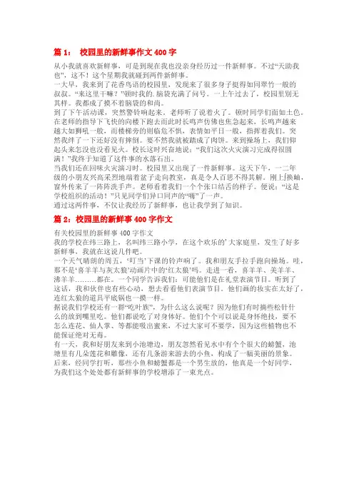 校园一件新鲜事400字作文