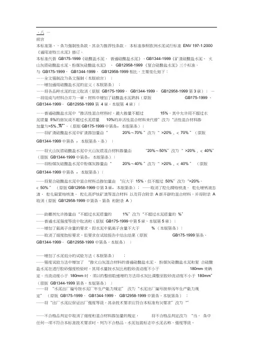 《通用硅酸盐水泥》的标准