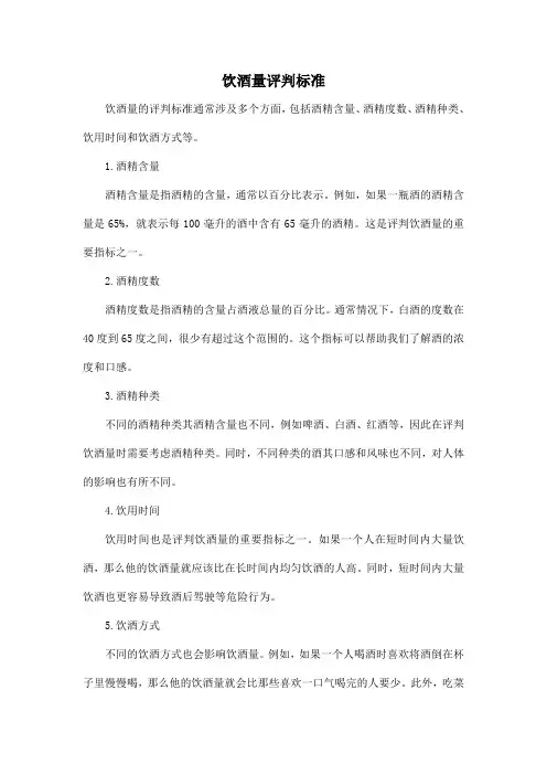 饮酒量评判标准