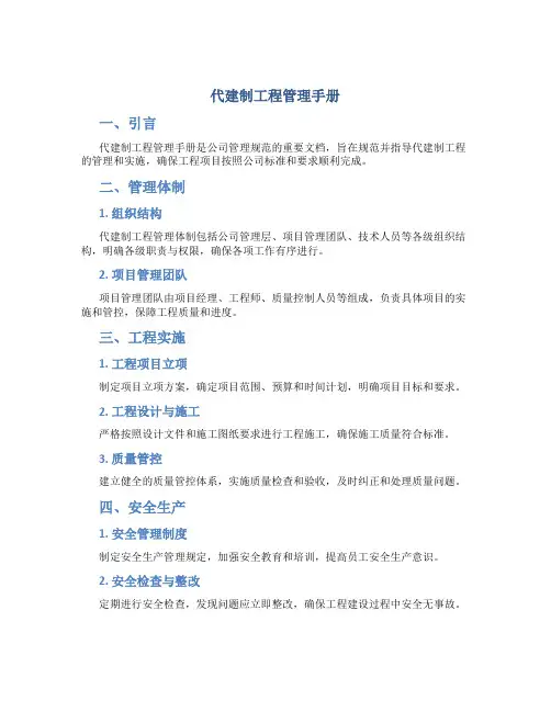 代建制工程管理手册