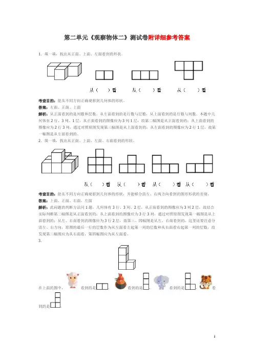 新人教版小学四年级下册数学第二单元《观察物体二》测试卷及答案