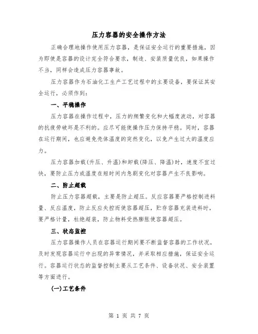 压力容器的安全操作方法(三篇)