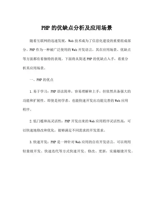 PHP的优缺点分析及应用场景