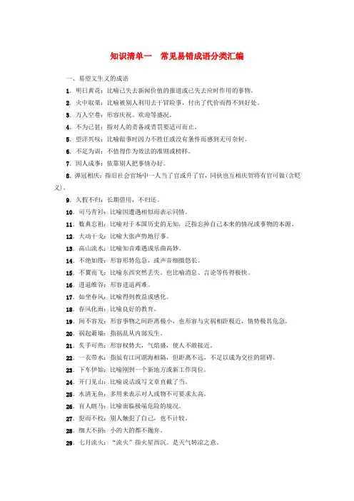 (通用版)2018高考语文大一轮复习 知识清单1 常见易错成语分类汇编