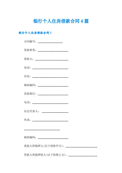 银行个人住房借款合同4篇