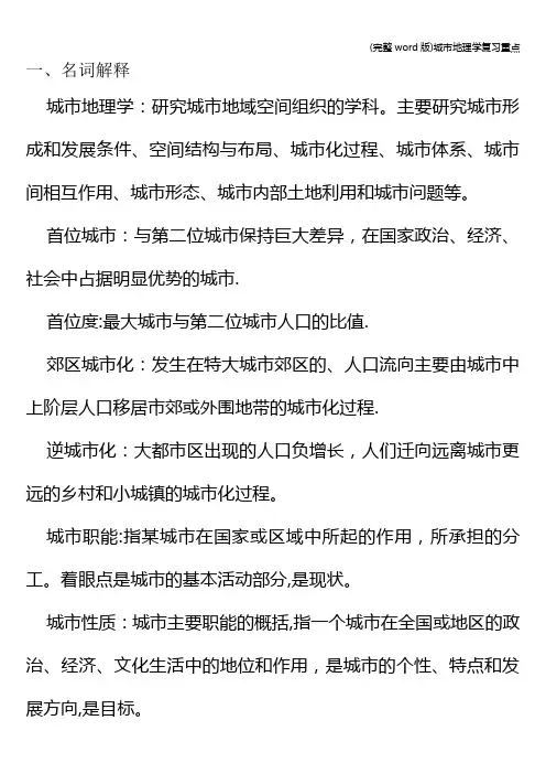 (完整word版)城市地理学复习重点