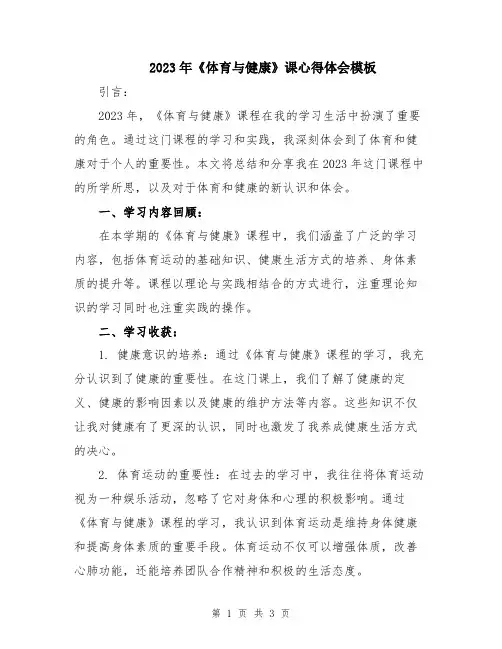 2023年《体育与健康》课心得体会模板
