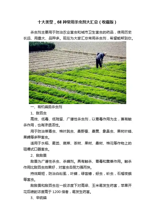 十大类型，68种常用杀虫剂大汇总（收藏版）