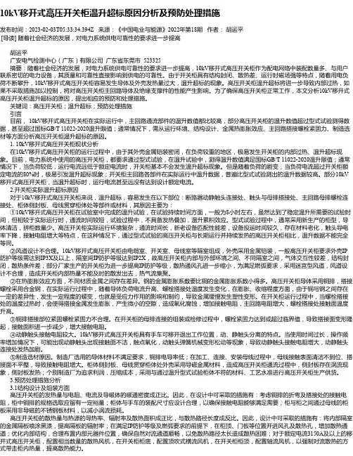 10kV移开式高压开关柜温升超标原因分析及预防处理措施