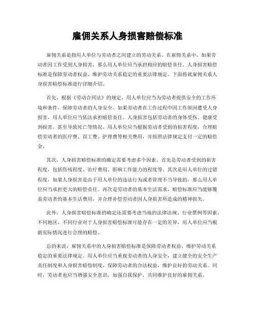 雇佣关系人身损害赔偿标准