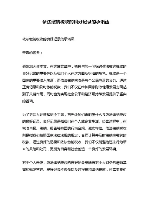 依法缴纳税收的良好记录的承诺函