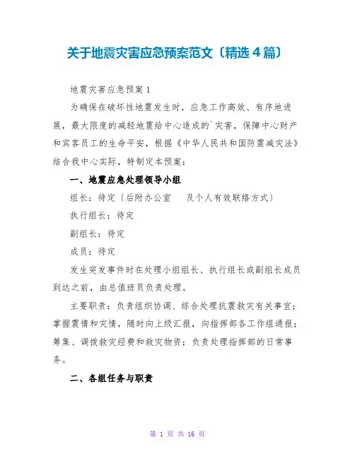 关于地震灾害应急预案范文(精选4篇)