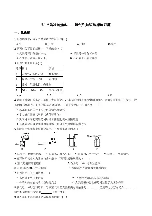 粤教版九年级化学上册：5.1“洁净的燃料——氢气”知识达标练习题(无答案)