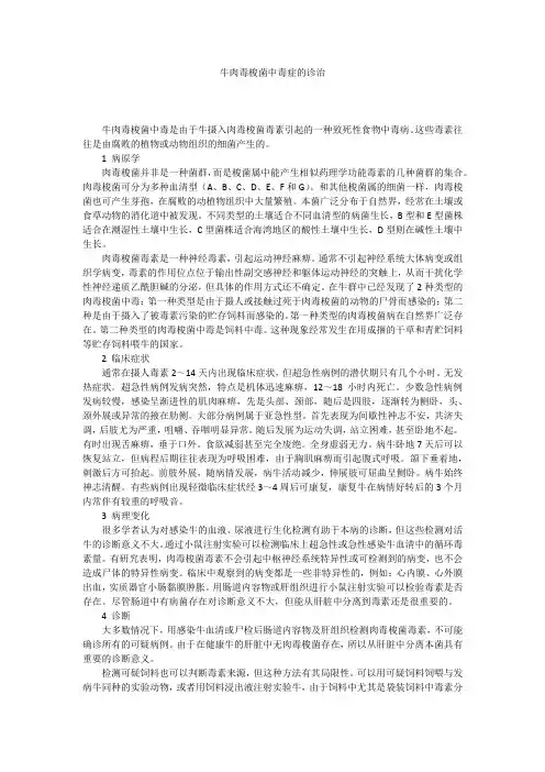 牛肉毒梭菌中毒症的诊治