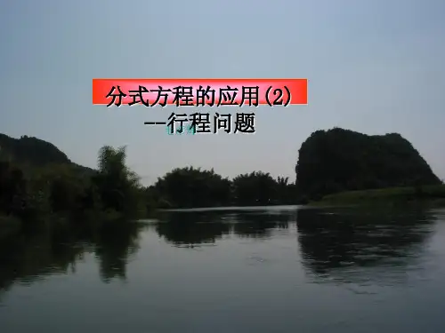 初中数学八年级《分式方程的应用(2)——行程问题》PPT课件