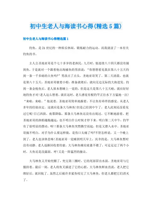 初中生老人与海读书心得(精选5篇)