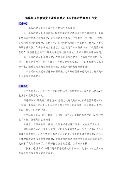 部编版五年级语文上册第四单元《二十年后的家乡》作文共六篇