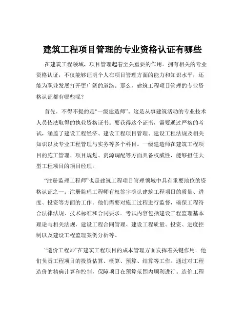 建筑工程项目管理的专业资格认证有哪些