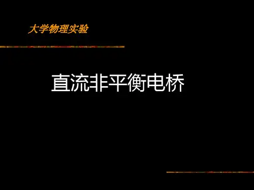 大学物理实验-直流非平衡电桥