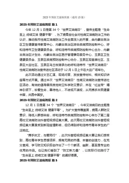 2023年预防艾滋病简报（通用15篇）