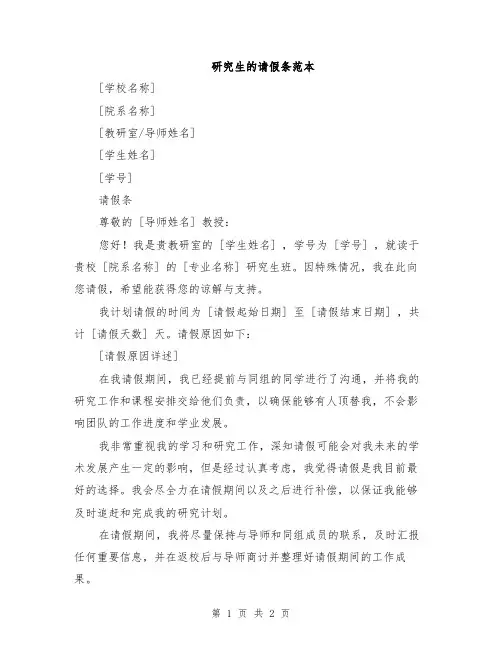 研究生的请假条范本