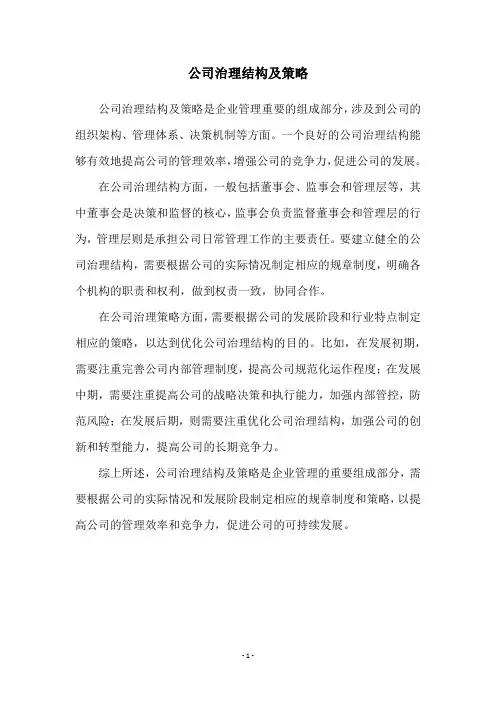 公司治理结构及策略