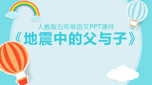 地震中的父与子人教版小学五年级语文PPT课件