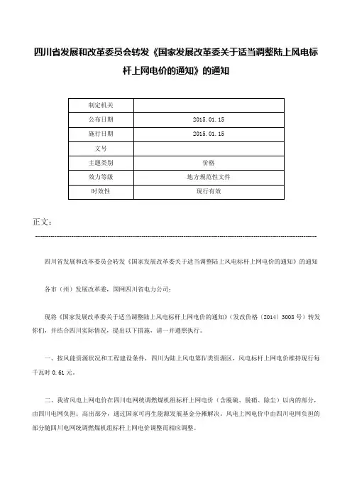 四川省发展和改革委员会转发《国家发展改革委关于适当调整陆上风电标杆上网电价的通知》的通知-