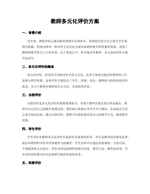 教师多元化评价方案
