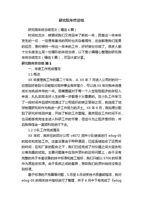 研究院年终总结范文（精选6篇）