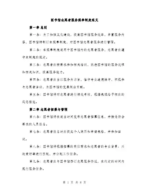 图书馆志愿者服务规章制度范文(三篇)