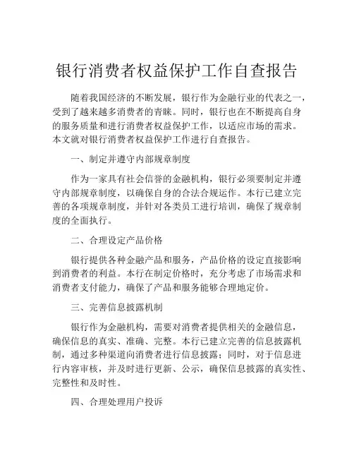 银行消费者权益保护工作自查报告