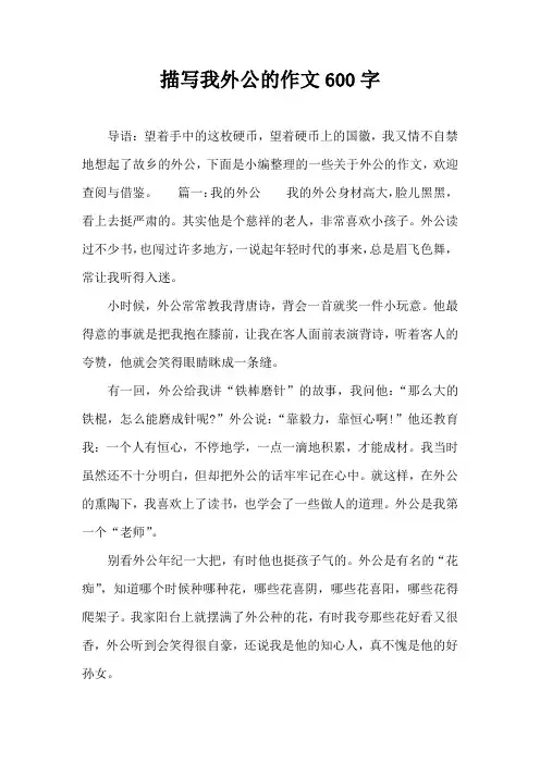 描写我外公的作文600字