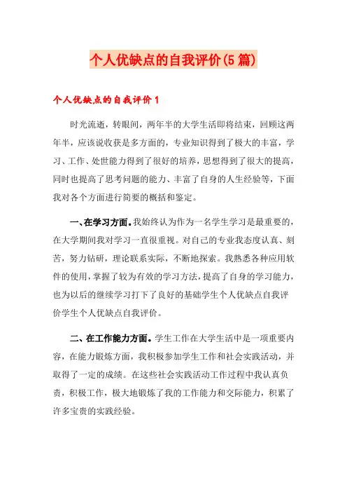 个人优缺点的自我评价(5篇)