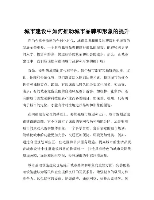城市建设中如何推动城市品牌和形象的提升