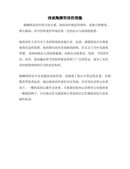浅谈陶渊明诗的理趣