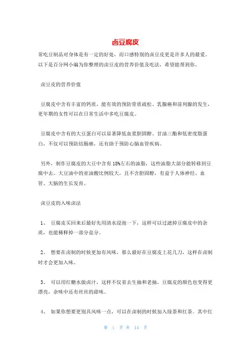 卤豆腐皮_精品文档