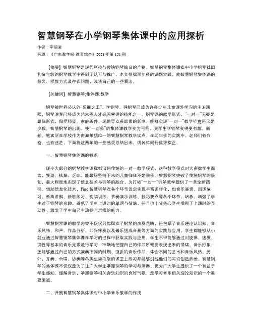 智慧钢琴在小学钢琴集体课中的应用探析 