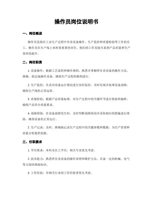 操作员岗位说明书
