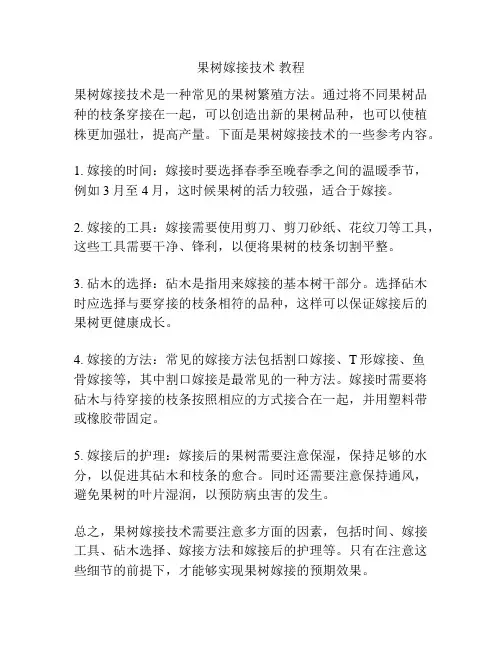 果树嫁接技术 教程