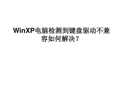 WinXP电脑检测到键盘