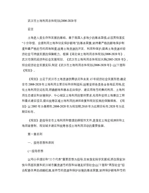 武汉市土地利用总体规划(2010-2020).