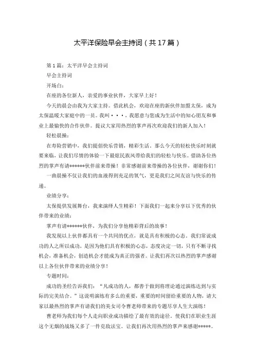太平洋保险早会主持词(共17篇)