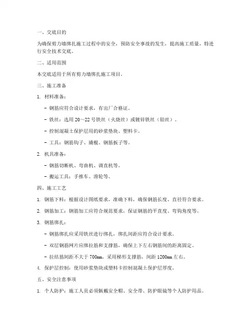 剪力墙绑扎安全技术交底模板