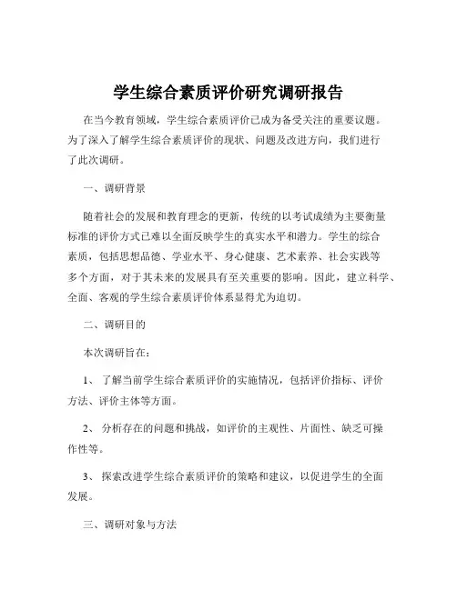 学生综合素质评价研究调研报告