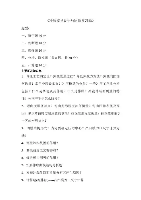 冲压模具设计与制造复习题
