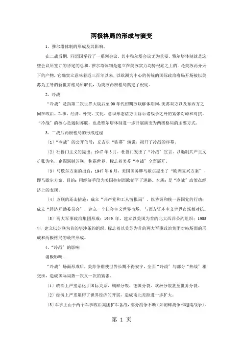 高三历史人教版一轮复习知识归纳：两极格局的形成与演变
