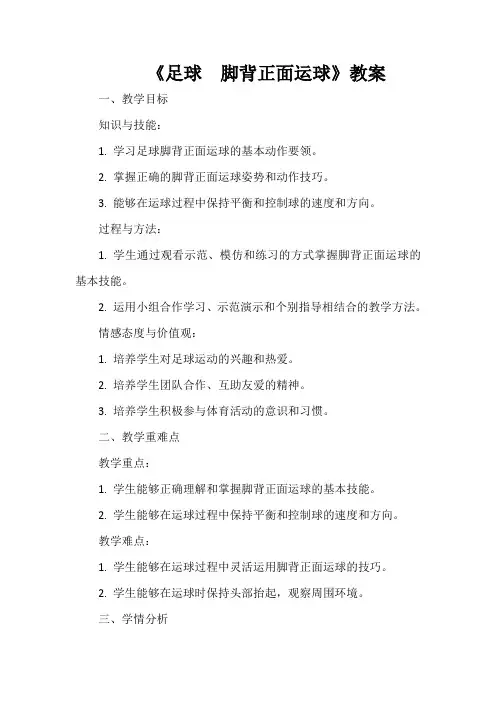 第三章足球脚背正面运球教案人教版初中体育与健康七年级全一册