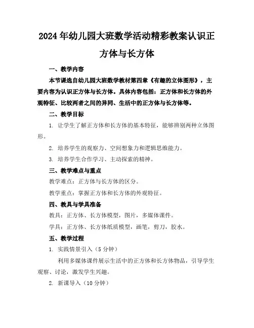 2024年幼儿园大班数学活动精彩教案认识正方体与长方体